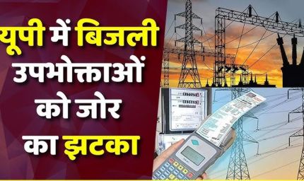 UP में बिजली का झटका! जून से 10% बढ़कर आएगा बिल, उपभोक्ताओं पर बढ़ेगा बोझ