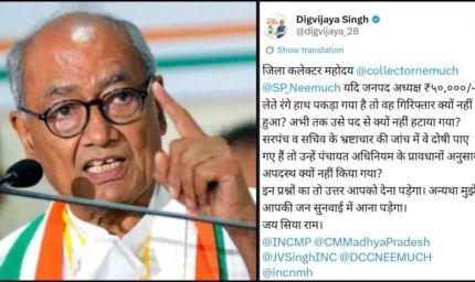 नीमच रिश्वत कांड पर भड़के दिग्विजय सिंह, कलेक्टर-एसपी से मांगा जवाब