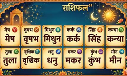 30 मई का राशिफल: आज किस राशि की चमकेगी किस्मत, जानिए अपना भविष्यफल