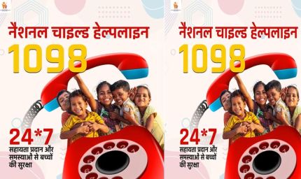 मिशन वात्सल्य की चाइल्ड हेल्पलाइन-1098 बनी संकटग्रस्त बच्चों का सशक्त सुरक्षा कवच