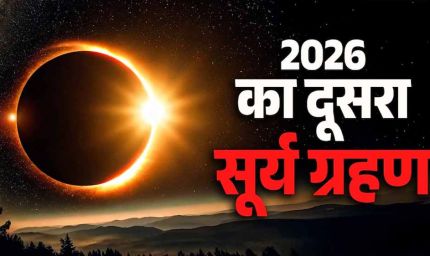 12 अगस्त का सूर्य ग्रहण: इन 4 राशियों पर टूटेगा असर!