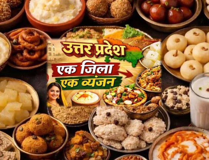 योगी सरकार की ओडीओसी योजना में यूपी के 75 जिलों का स्वाद: हर जनपद का पारंपरिक व्यंजन बनेगा पहचान