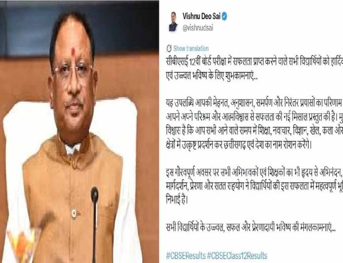 सीबीएसई 12वीं बोर्ड परीक्षा में सफल विद्यार्थियों को मुख्यमंत्री  विष्णुदेव साय ने दी बधाई