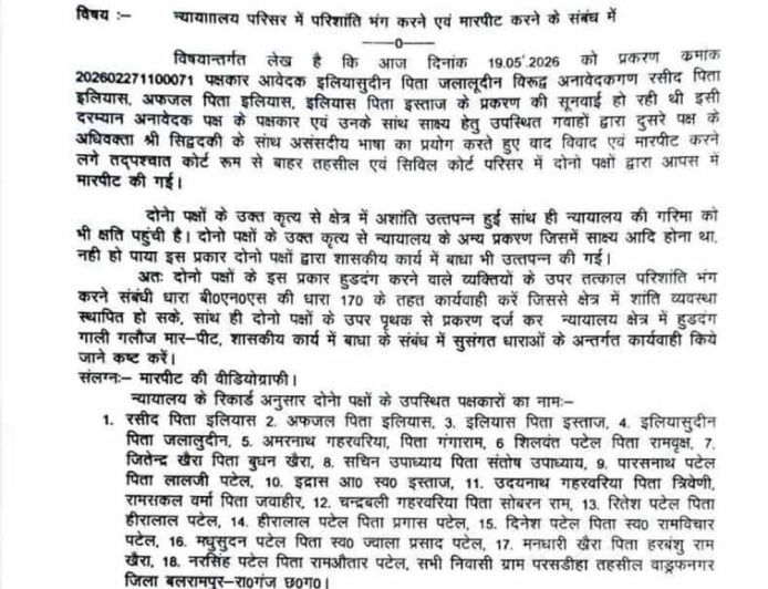 कोर्ट में सुनवाई के दौरान हंगामा, पक्षकारों में जमकर विवाद; तहसीलदार ने दर्ज कराई FIR