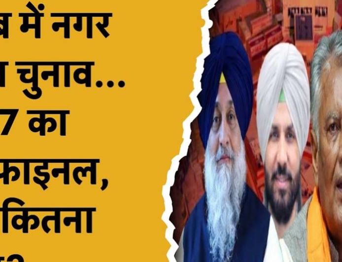पंजाब निकाय चुनाव बना सेमीफाइनल, 90 विधानसभा सीटों के समीकरण पर पड़ेगा बड़ा असर