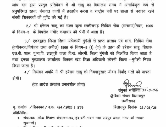 राष्ट्रीय पर्वों से गायब रहना शिक्षक को पड़ा महंगा, संयुक्त संचालक ने किया निलंबित
