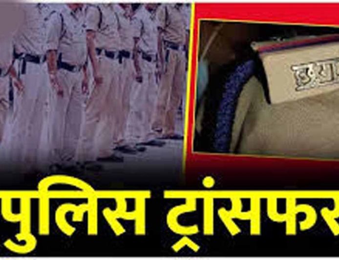 जांजगीर पुलिस विभाग में बड़ा फेरबदल, SP ने कई अफसरों के किए तबादले