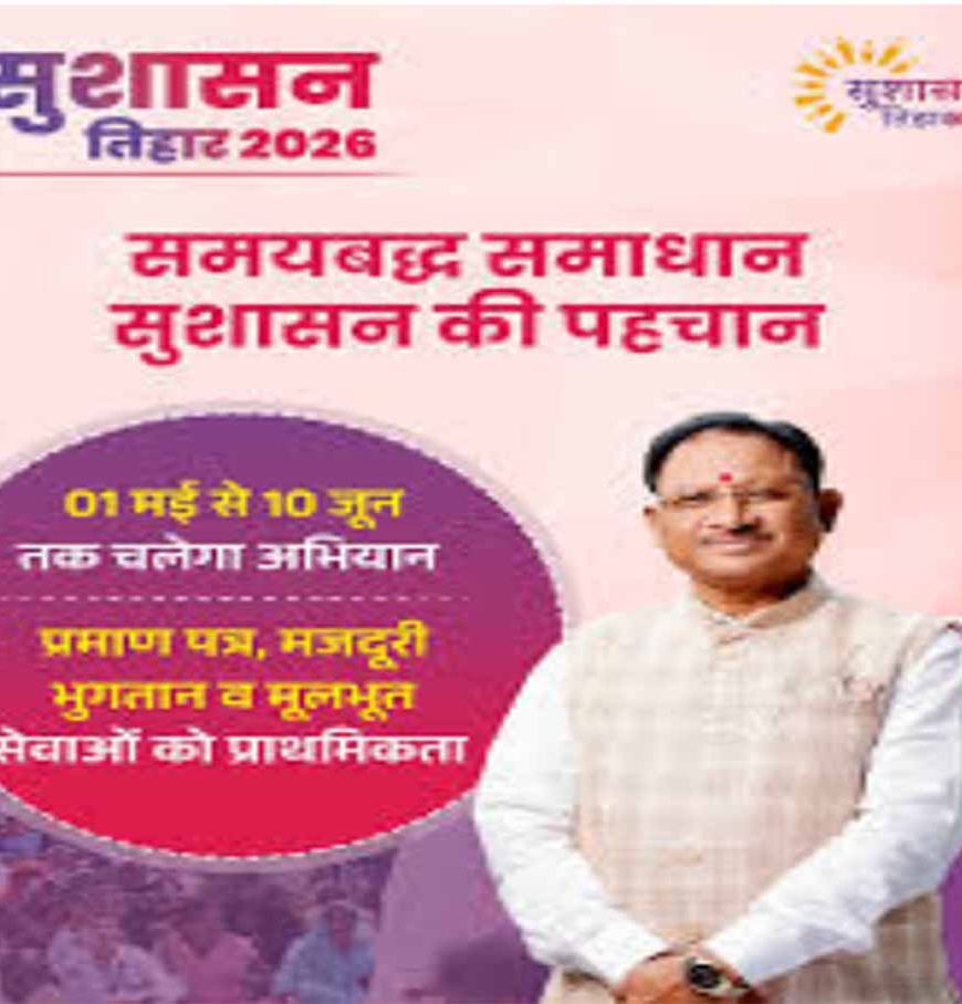 आज से शुरू होगा सुशासन तिहार 2026: 01 मई से 10 जून तक प्रदेश भर में चलेगा अभियान