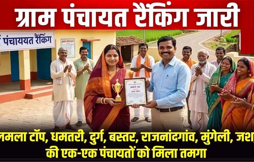 ​धमतरी का डंका: पंचायत विकास सूचकांक में मंदरौद ग्राम पंचायत प्रदेश में अव्वल