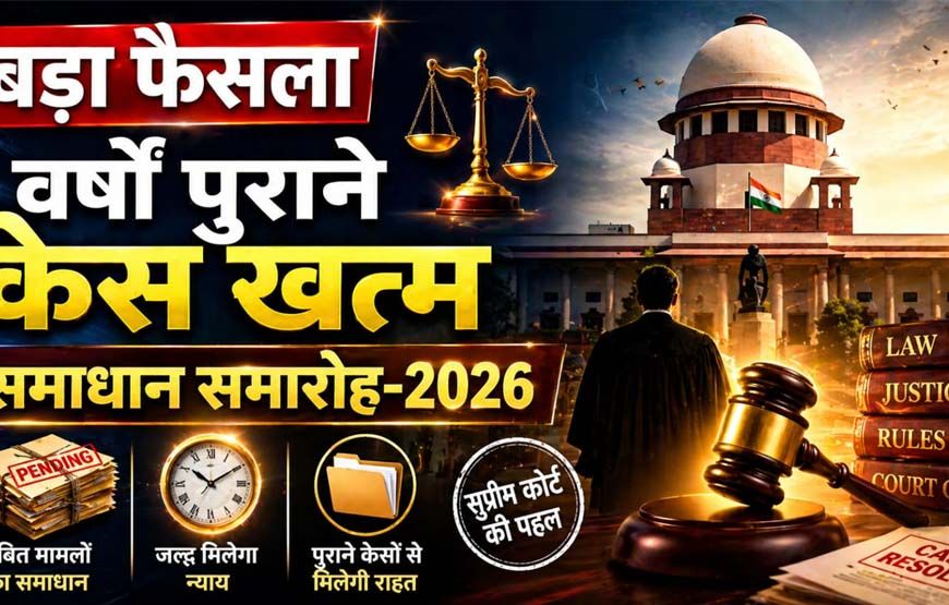 न्याय को सरल बनाने सर्वाेच्च न्यायालय की पहल पर चलाया जा रहा समाधान समारोह 2026