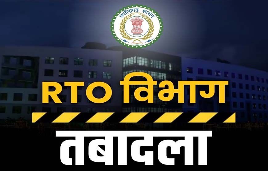 CG RTO ट्रांसफर: छत्तीसगढ़ के कई जिलों में एक साथ तबादलों से हलचल, सरकार का सख्त संदेश - लापरवाही बर्दाश्त नहीं