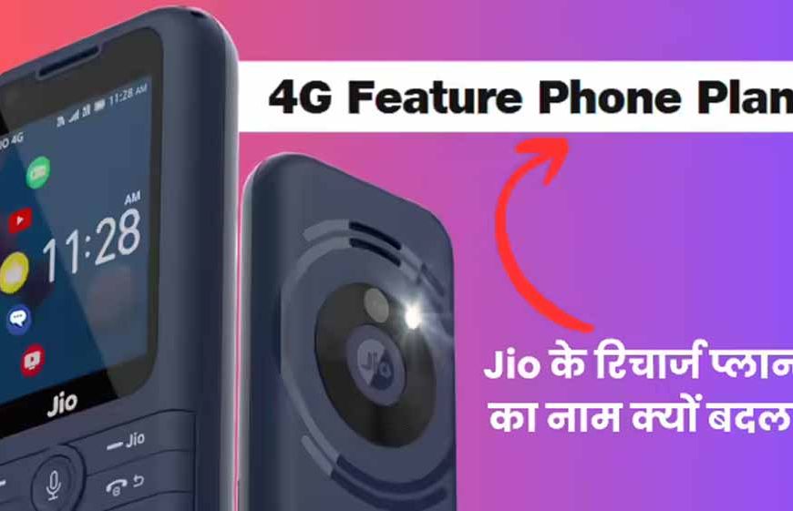 जियोफोन और जियोभारत फोन के रिचार्ज प्लान्स का नाम बदला, अब ‘4G Feature Phone Plans’