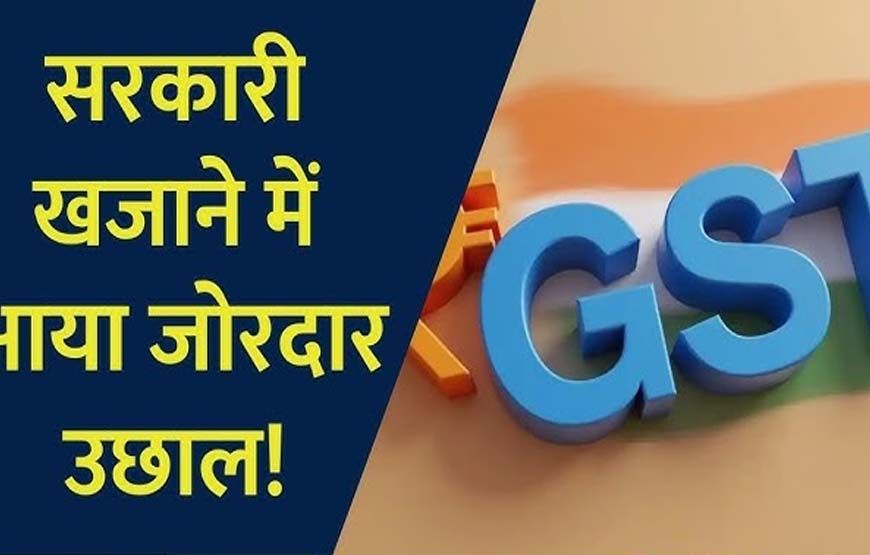 GST कलेक्शन में रिकॉर्ड उछाल, अप्रैल में 2.43 लाख करोड़ रुपए का आंकड़ा पार