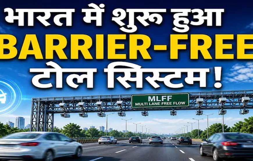 बैरियर-फ्री सिस्टम शुरू, रोक-टोक खत्म: अब 100 KM की स्पीड पर कटेगा टोल