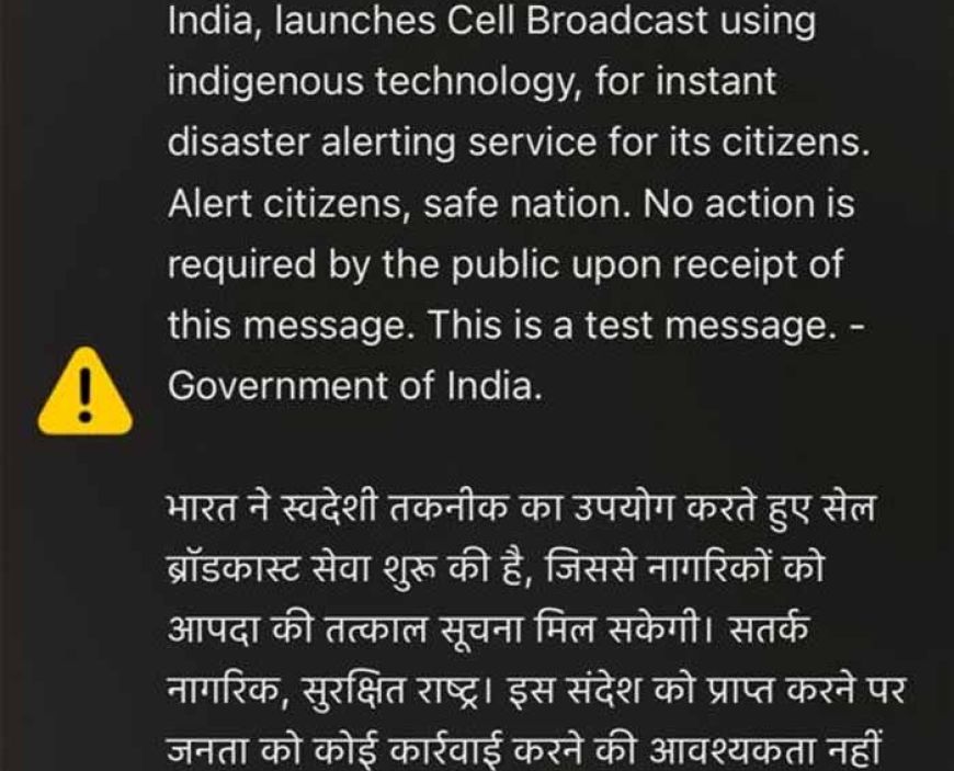 स्मार्टफोन पर SOS साउंड क्यों आया? सरकार ने किया नया इमरजेंसी अलर्ट सिस्टम टेस्ट