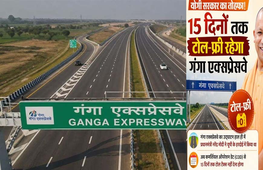 गंगा एक्सप्रेसवे को 15 दिनों तक टोल फ्री रखने पर कई जिलों के लोगों ने जताई खुशी