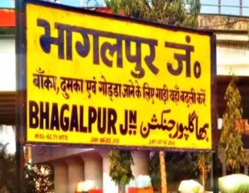 भागलपुर रेलवे स्टेशन का बड़ा बदलाव: 20 करोड़ की लागत से यार्ड आधुनिकीकरण शुरू