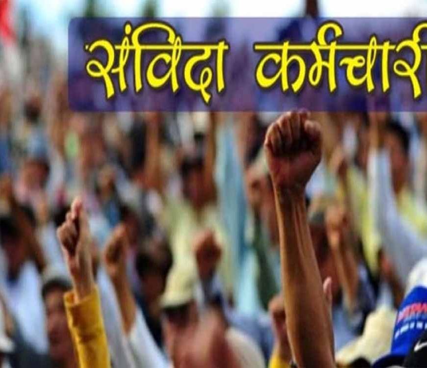 MP के 1.5 लाख संविदा कर्मचारियों को बड़ी राहत, सीधी भर्ती में मिलेगा 50% कोटा