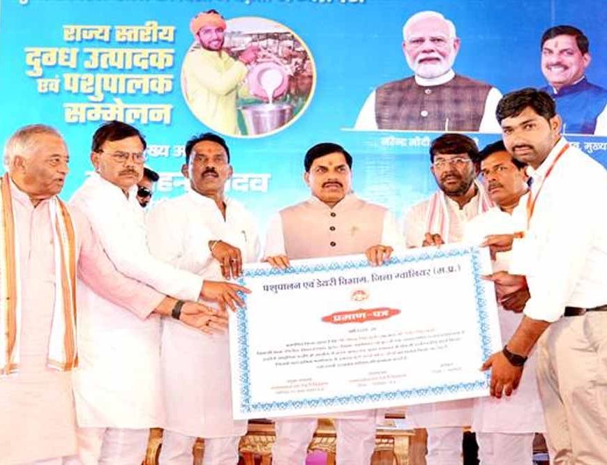 सरकार खरीदेगी दूध, पशुपालकों को दिलाएगी दूध का समुचित दाम : मुख्यमंत्री डॉ. यादव