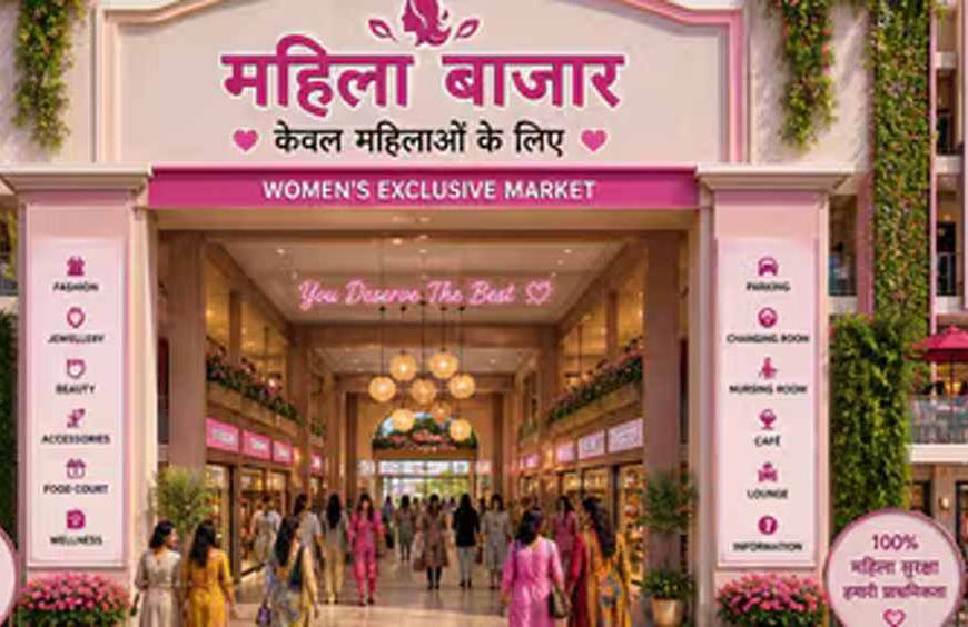 फिरोजाबाद में महिलाओं के लिए बनेगा खास मार्केट, 5 करोड़ की लागत से सुरक्षित शॉपिंग हब तैयार