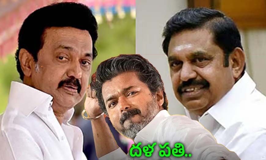 एक ही पिता की संतानें DMK और AIADMK, क्या थलापति विजय रथ को रोकने में आएंगी साथ?