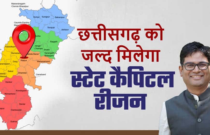 स्टेट कैपिटल रीजन: छत्तीसगढ़ के समग्र विकास को नई दिशा