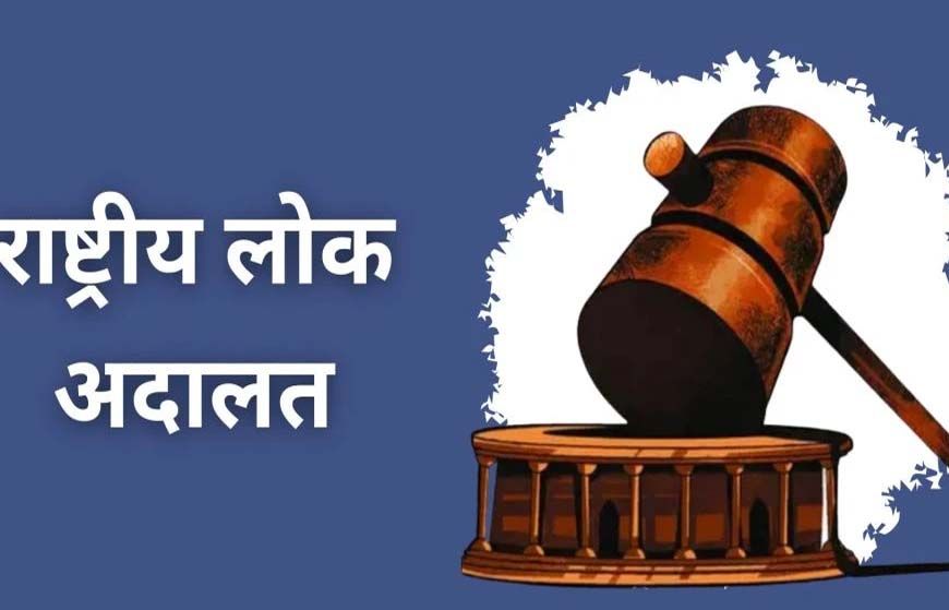 लंबित प्रकरणों के त्वरित निराकरण के लिए प्रदेश में 9 मई को नेशनल लोक अदालत