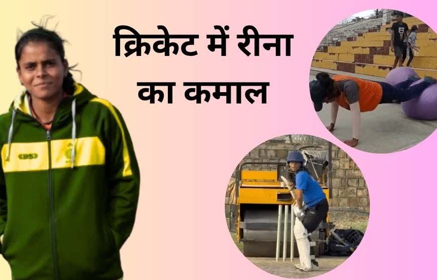 शहडोल की ऑटो ड्राइवर की बेटी रीना का WMPL में सिलेक्शन, भोपाल बुल्स ने लगाया दांव