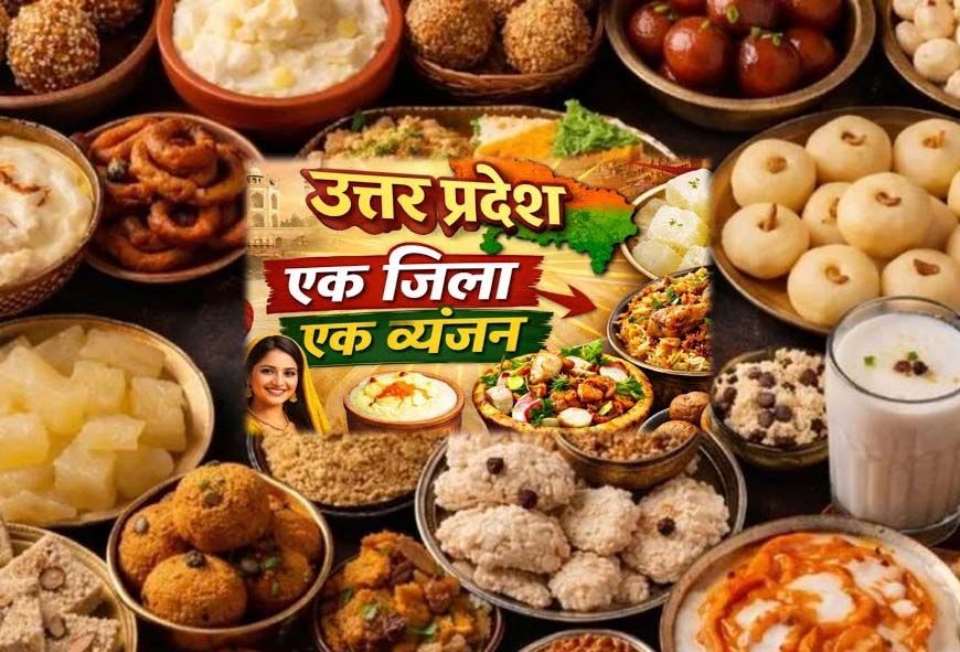 योगी सरकार की ओडीओसी योजना में यूपी के 75 जिलों का स्वाद: हर जनपद का पारंपरिक व्यंजन बनेगा पहचान