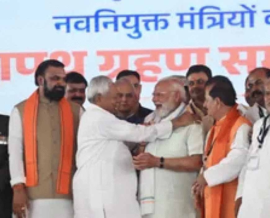 बिहार मंत्रिमंडल विस्तार में पीएम मोदी-नीतीश की केमिस्ट्री चर्चा में, 32 नए मंत्रियों ने ली शपथ