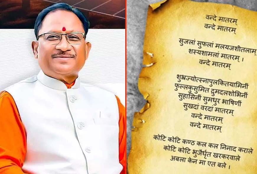 ‘वंदे मातरम्’ को वैधानिक संरक्षण: राष्ट्रभावना और सांस्कृतिक अस्मिता को मिला नया सम्मान - मुख्यमंत्री विष्णु देव साय