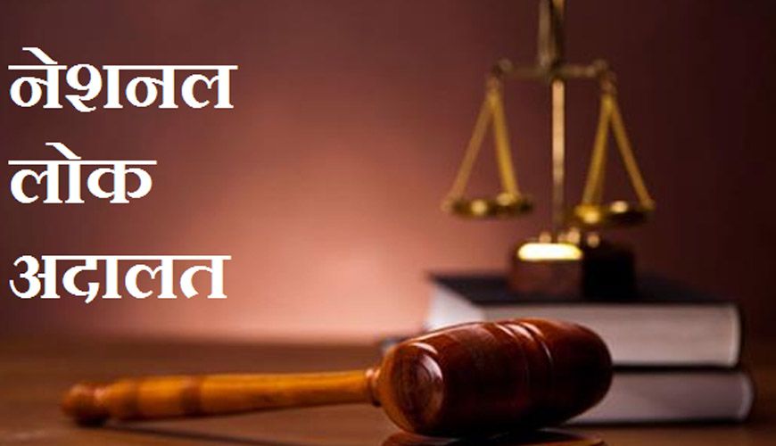 नेशनल लोक अदालत का शुभारंभ 09 मई 2026 को, आपसी सहमति से सुलझेंगे लंबित मामले