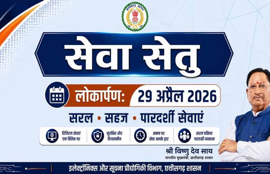 सेवा सेतु छत्तीसगढ़ में सुशासन और डिजिटल क्रांति का नया अध्याय