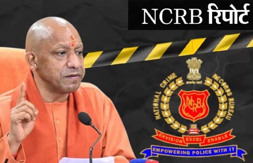 एनसीआरबी रिपोर्ट: अपराध के मामलों में यूपी की स्थिति काफी बेहतर