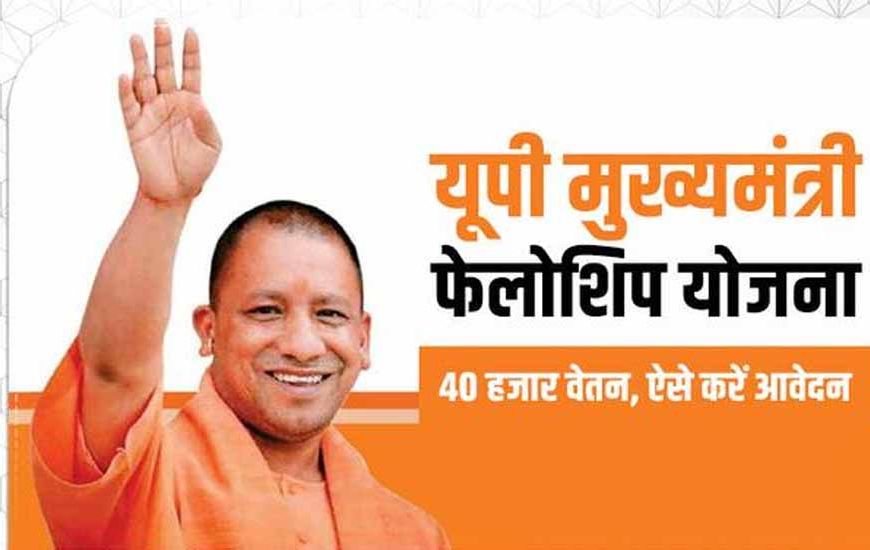यूपी में सीएम फेलो योजना को मंजूरी, चयनित युवाओं को सरकारी नौकरी में उम्र छूट का लाभ