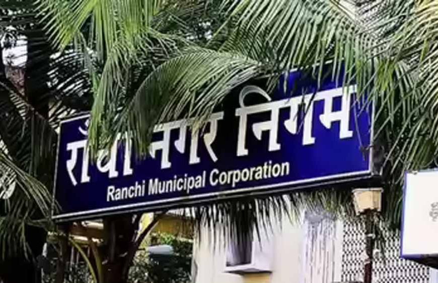 रांची नगर निगम ने पानी बिल शिकायतों की सुनवाई शुरू करने का ऐलान किया