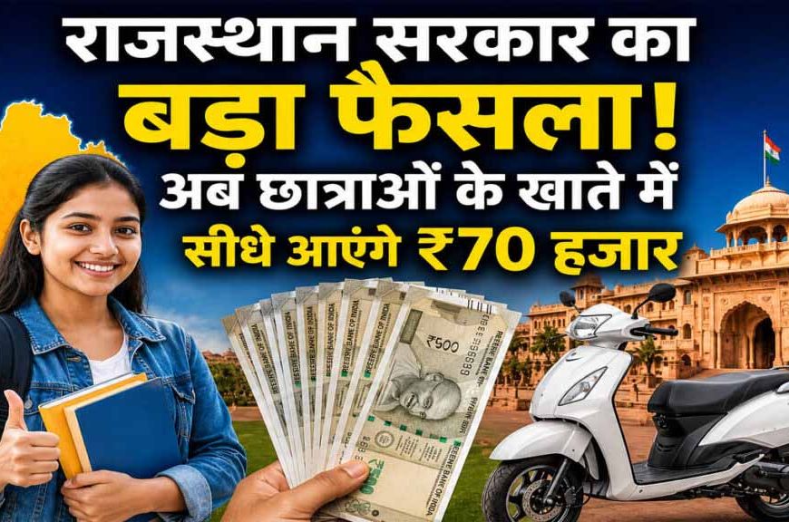 राजस्थान स्कूटी योजना में बड़ा बदलाव, अब छात्राओं को सीधे खाते में मिलेगी राशि