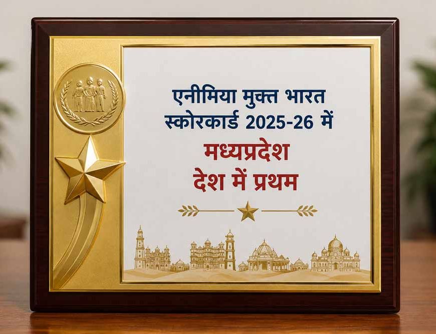 एनीमिया मुक्त भारत स्कोरकार्ड 2025-26 में मध्यप्रदेश देश में प्रथम