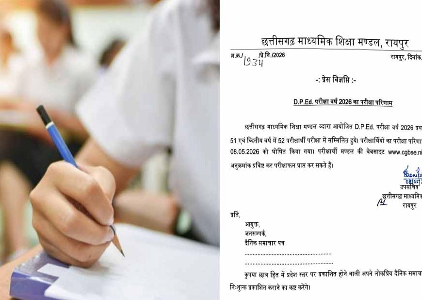 D.P.Ed. परीक्षा परिणाम 2026 जारी: CGBSE ने घोषित किए नतीजे, ऐसे करें रिजल्ट चेक