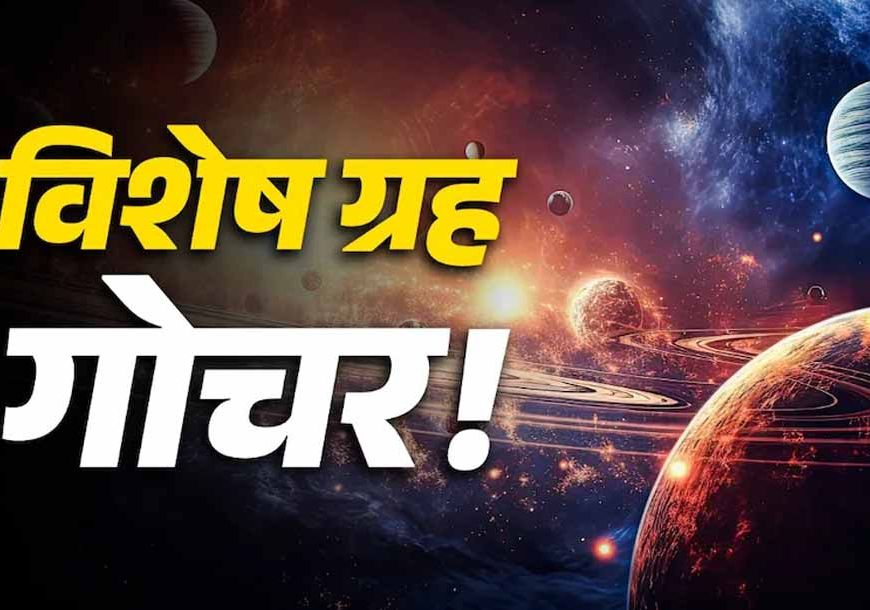 मेष, सिंह, वृश्चिक और कुंभ राशि वालों के लिए करियर, धन और परिवार में सुधार के योग