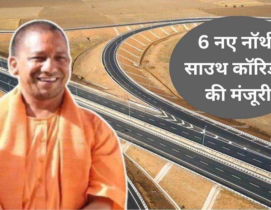 यूपी में दो नए नार्थ–साउथ हाईवे कॉरिडोर का काम जल्द शुरू, 725 करोड़ की परियोजना स्वीकृत