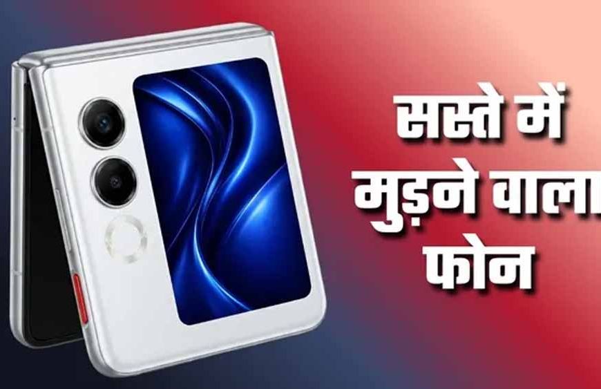 30 हजार से कम में लॉन्च हुआ फ्लिप फोन! Ai+ Nova Flip 5G ने मचाई हलचल