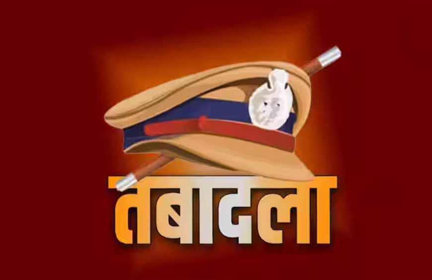 पुलिस महकमे में बड़ा बदलाव: मध्य प्रदेश के कई IPS अफसर इधर से उधर
