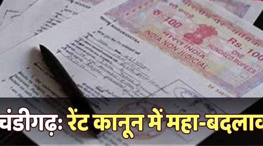 चंडीगढ़ में 5 नए कानून लागू, रेंट से लेकर स्टांप ड्यूटी तक बदले नियम