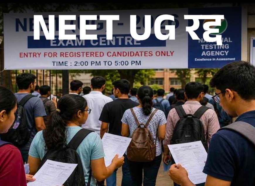 NEET UG पर बड़ा फैसला: पेपर लीक विवाद के बाद परीक्षा रद्द, जांच CBI को सौंपी गई