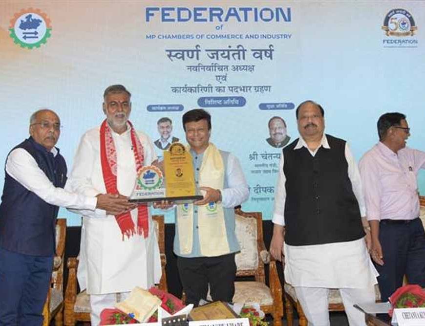 फेडेरेशन ऑफ मध्यप्रदेश चैंबर्स ऑफ कॉमर्स एंड इंडस्ट्री प्रदेश के विकास को नई गति देने वाला प्रमुख स्तंभ : मंत्री  पटेल