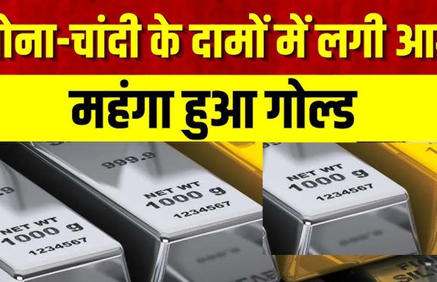 Gold-Silver Prices में जोरदार उछाल: इंपोर्ट ड्यूटी बढ़ते ही चांदी 3 लाख के करीब, जानें सोने के नए रेट
