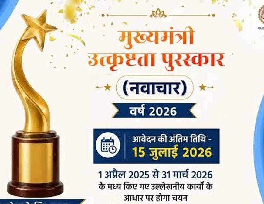 मुख्यमंत्री उत्कृष्टता पुरस्कार वर्ष 2026 के लिए ऑनलाइन आवेदन आमंत्रित आवेदन की अंतिम तिथि 15 जुलाई तक