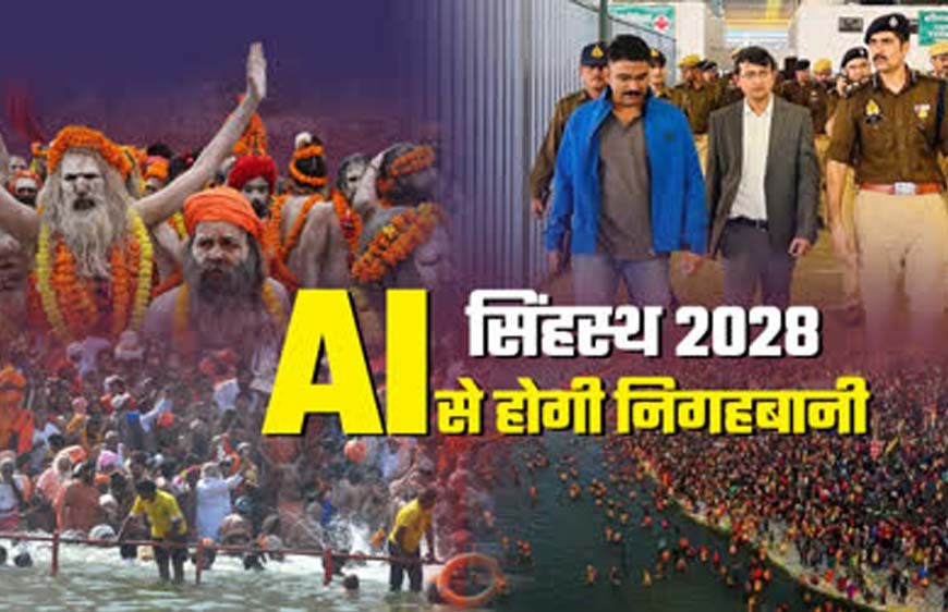 सिंहस्थ 2028 होगा हाईटेक: उज्जैन में AI आधारित सुरक्षा मॉडल तैयार