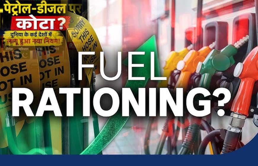क्या भारत में पेट्रोल-डीजल पर लगेगा कोटा? जानिए फ्यूल राशनिंग का पूरा गणित